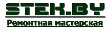 STEK.BY ® Ремонтная мастерская в Минске 